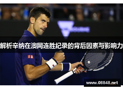 解析辛纳在澳网连胜纪录的背后因素与影响力
