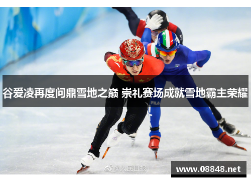 谷爱凌再度问鼎雪地之巅 崇礼赛场成就雪地霸主荣耀