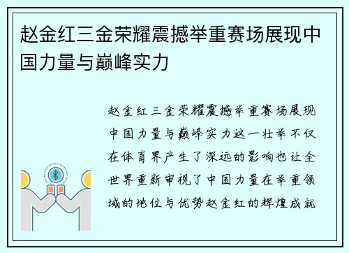 赵金红三金荣耀震撼举重赛场展现中国力量与巅峰实力