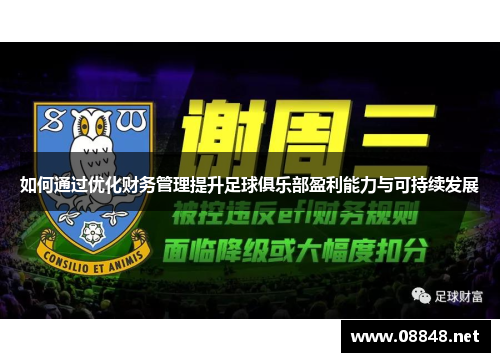 如何通过优化财务管理提升足球俱乐部盈利能力与可持续发展