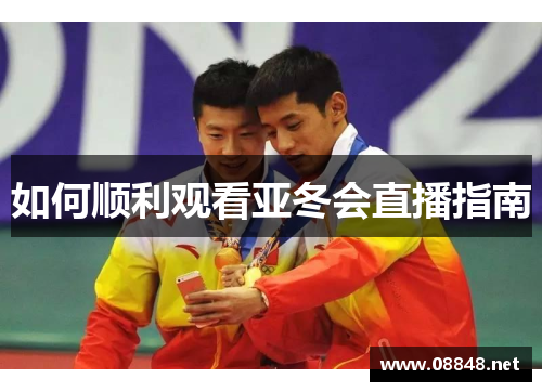 如何顺利观看亚冬会直播指南